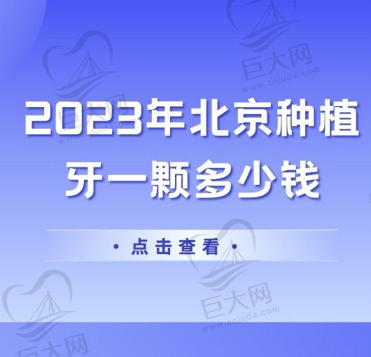 2023年北京种植牙一颗多少钱？请问北京种植牙价格降了吗