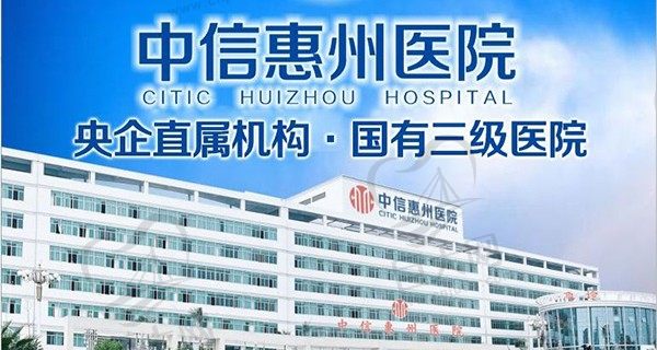 中信惠州医院整形中心