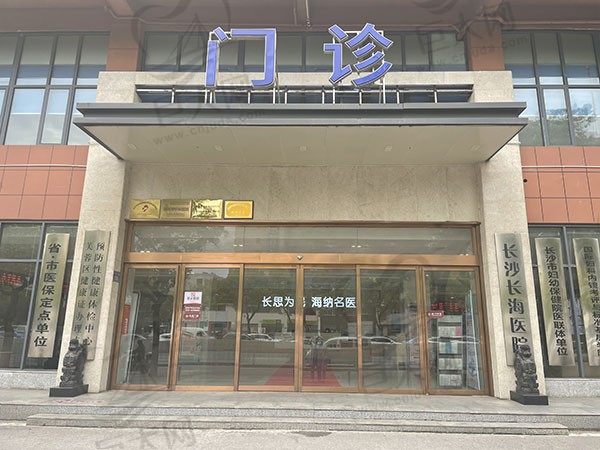 长沙长海整形（长海医院）门头