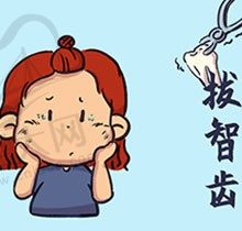 拔智齿一般费用多少钱?拔智齿后多久能恢复切记注意事项与禁忌