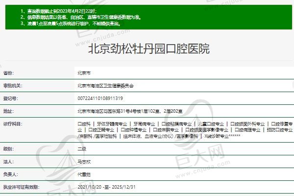 北京劲松牡丹园口腔医院资质