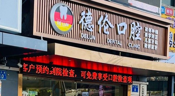 德伦口腔京溪旗舰院门头