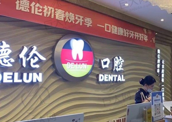 德伦口腔京溪旗舰院前台