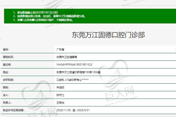 东莞万江固德口腔门诊部资质