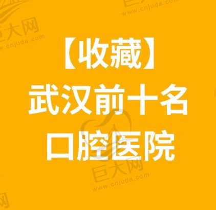 【收藏】武汉前十名口腔医院，都是武汉比较靠谱的口腔医院