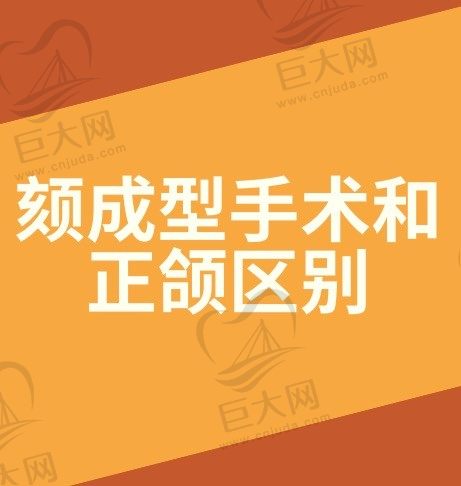 想问颏成型手术和正颌区别在哪？还有颏成型和正颌哪个风险大