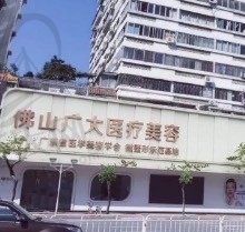 佛山广大医疗美容医院怎么样？植发/隆胸/眼部整形技术好附价格