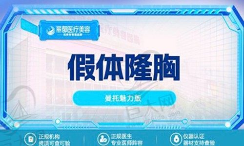 昆明丽都丰胸怎么样？孟春丽做曼托魅力版假体丰胸16750元起