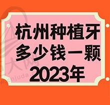 杭州种植牙多少钱一颗2023年，杭州种植牙收费标准收好了再种牙