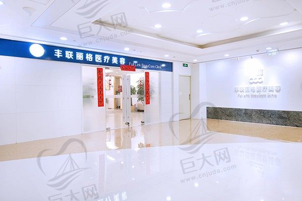 联合丽格·北京丰联丽格医疗美容门诊部