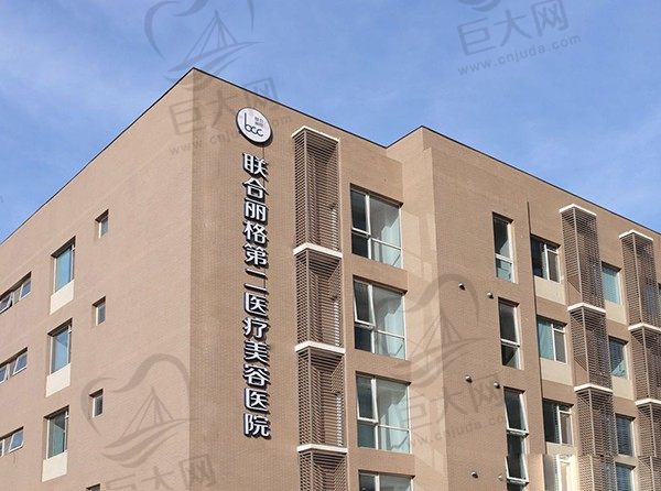 北京联合丽格第二医疗美容医院