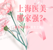 上海医美最好是哪家？华美/美莱/时光查询项目+医生佼佼者