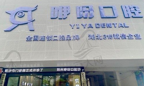 荆州咿呀口腔医院怎么样？盘点门店地址、项目优势和口碑评价