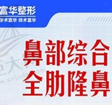 深圳富华整形做鼻综合多少钱?定制全肋隆鼻68770元起