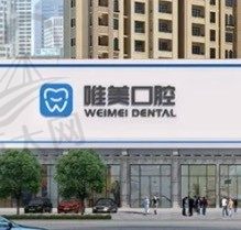 郑州唯美口腔医院种植牙怎么样？牙友直呼医生种植技术好附地址