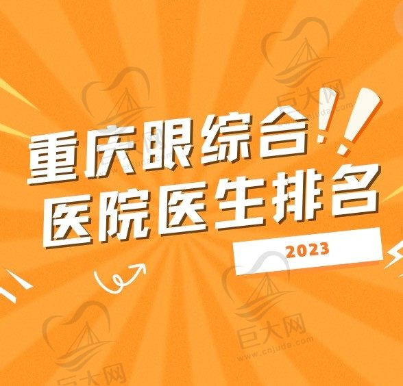 重庆做眼综合比较好的医院医生都有谁？排名前十的技术和审美都在线