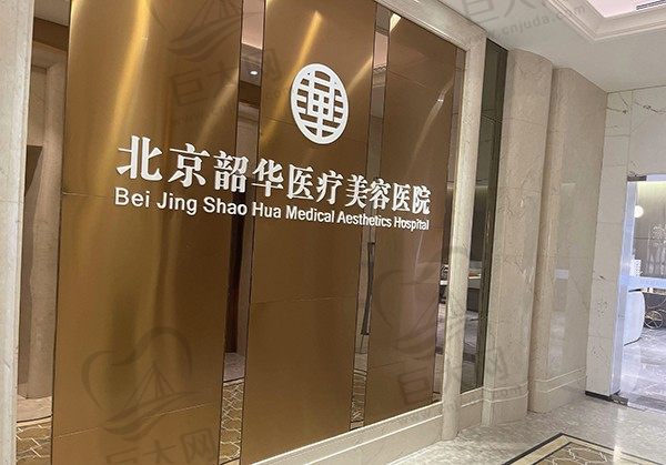 北京韶华医疗美容医院大厅环境