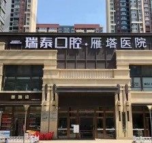 揭秘西安瑞泰口腔医院非常新价格表，进口种植牙4288元起超划算