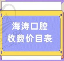 海涛口腔收费价目表2023翻新:西安,成都,深圳,重庆种植\矫正收费有了