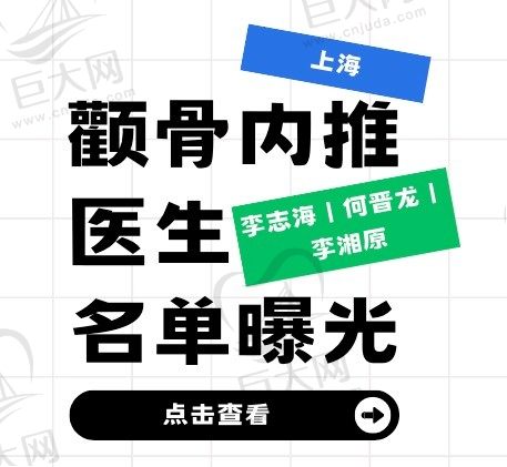 上海颧骨内推有名的医生名单曝光，李志海|何晋龙|李湘原排名靠前