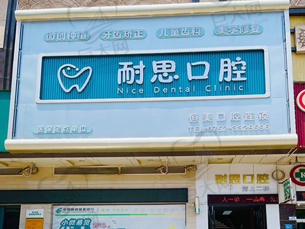 广东惠州耐思口腔诊所