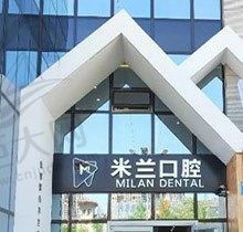 2023沈阳米兰口腔医院价格表更新，正规牙科看牙不贵附分院地址