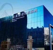 公布2023年太原达美联合口腔价格表，看完发现价格实惠附地址