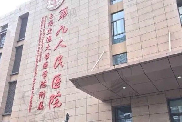 上海第九人民医院整形科价格表2023年全新版抢先看，预约挂号请咨询