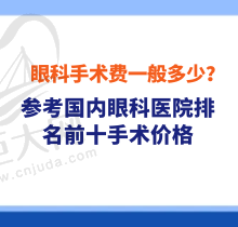 眼科手术费一般多少？参阅国内眼科医院排名前十的手术治疗价格