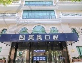 一键查询美奥口腔医院地址，其中包含上海|杭州|西安等地