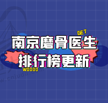 南京磨骨医生排行榜更新！吴国平|金柱翰|上官文松等改脸型技术靠谱