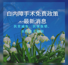 白内障手术免费政策2023非常新消息：北京|江苏|福建贫困户全免