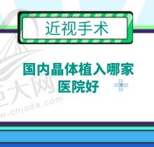 国内晶体植入哪家医院好？汇集技术好价格实惠的口碑医院排名前十