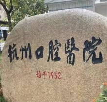 杭州口腔医院哪个院区好？查询杭州口腔医院各院区地址+实力