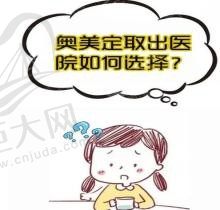 做奥美定清奥手术挂什么科找谁做？查询国家指定清奥医院一览