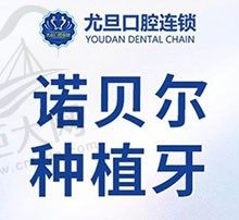 上海尤旦口腔医院种植牙多少钱？诺贝尔种植牙15000元|含基台牙冠