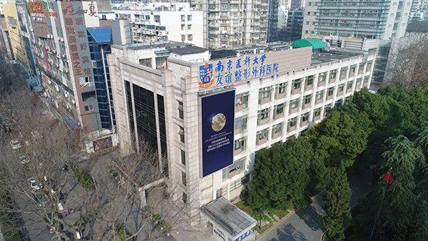 南京医科大学友谊整形医院门楼