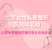 北京女性私密整形医院排名榜更新，嘉禾|丽合|画美私密医生超厉害