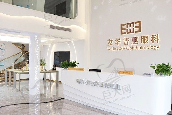 东莞友华普惠眼科前台