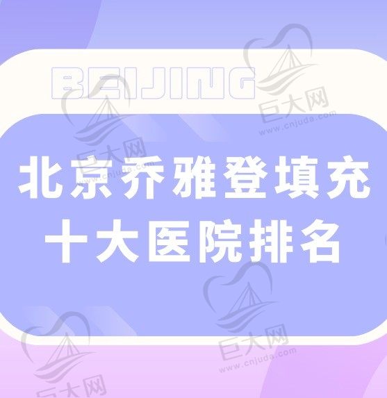 北京乔雅登填充十大医院排名，都是乔雅登官方北京授权医院名单