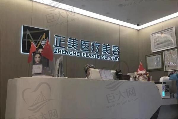 北京正美医疗美容诊所