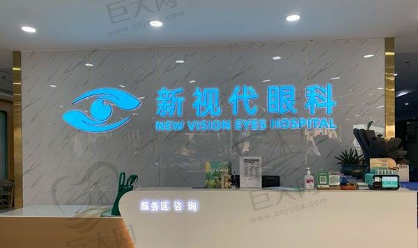 深圳新视代眼科医院前台