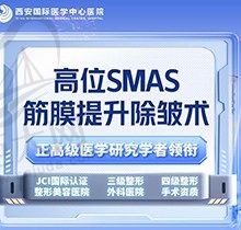 西安王志军拉皮手术贵吗？高位SMAS筋膜层除皱拉皮3万到20万元起不贵