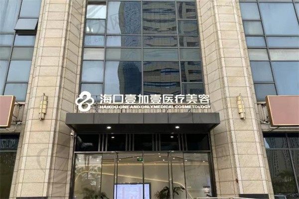 海口壹加壹医疗美容门楼