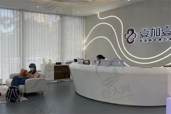 海口壹加壹医疗美容前台