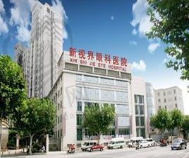 上海新视界眼科医院怎么样？看着篇详细介绍