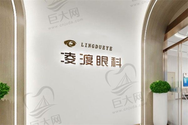 西安凌度眼科医院门牌