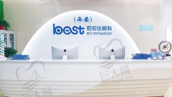 西安佰视佳眼科门诊部前台