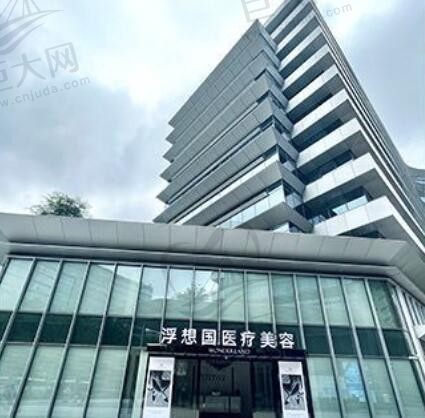 杭州浮想国医疗美容诊所