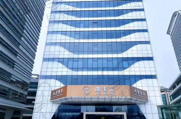 北京微美汇医疗美容诊所